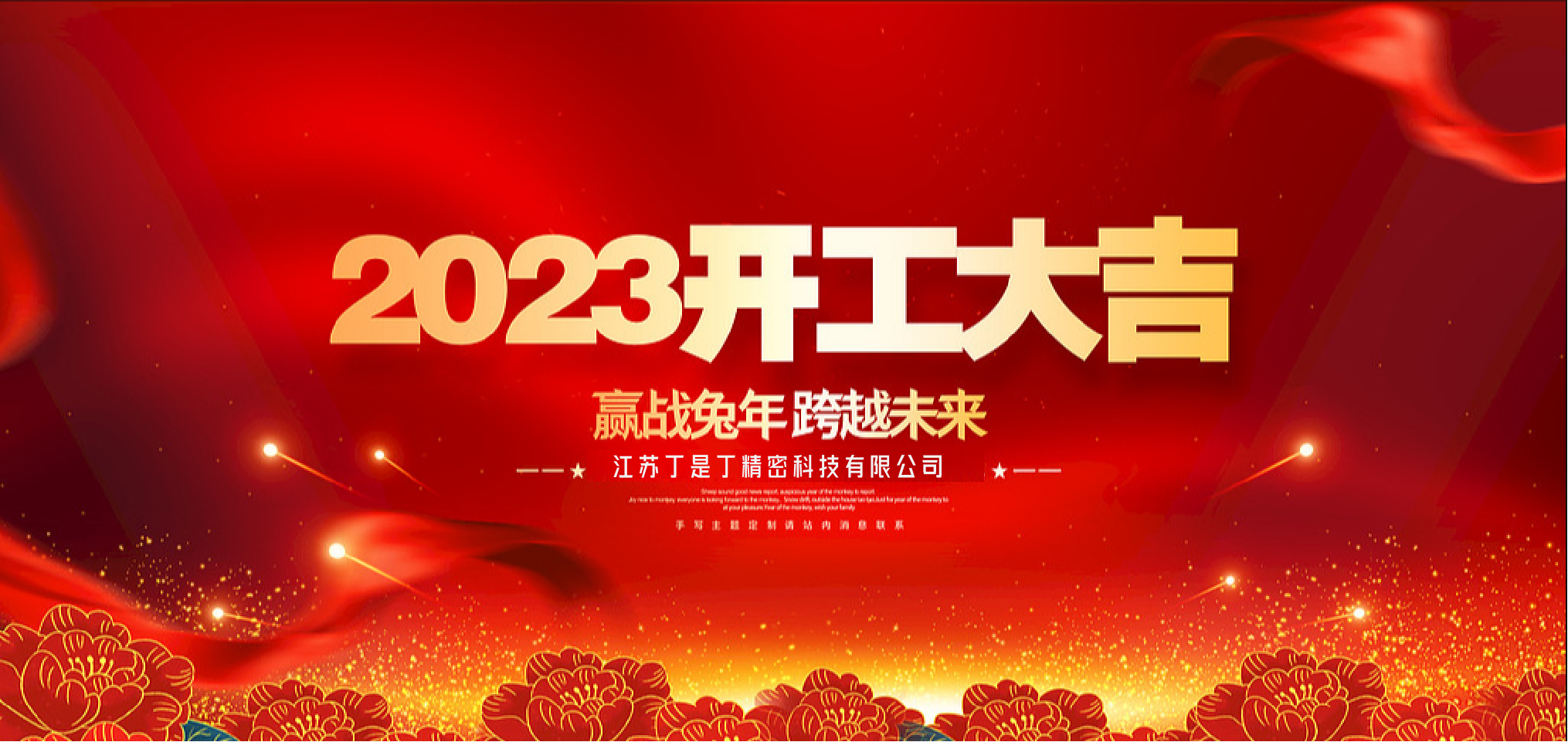 2023“卯”住干劲，丁是丁集团开工大吉